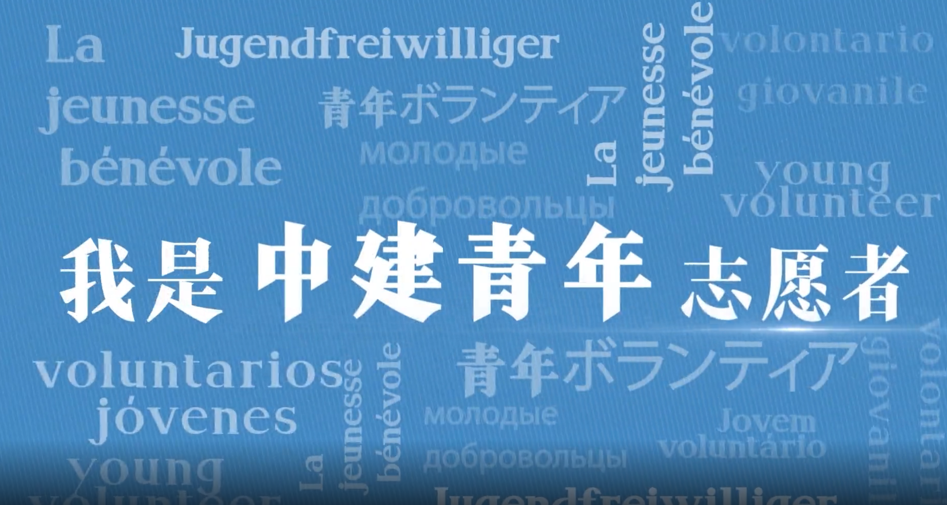 w88优德青年志愿者2.png