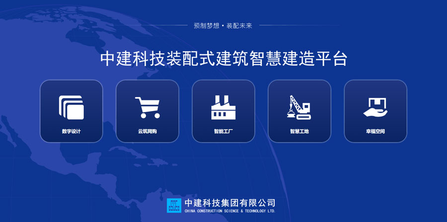 w88优德科技自主研发的装配式建筑智慧建造平台.jpg